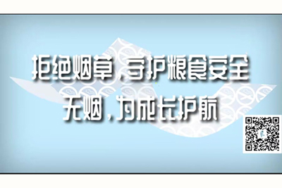 男生的下面插入女生下面的网站拒绝烟草，守护粮食安全